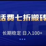 低价话费会员权益七折搬砖项目,长期稳定 日入100-我创创业-副业网-网络创业-资源分享-网课资源-学习教程-学知识-自媒体-抖音-视频号-小红书-网络项目,赚钱软件,副业,兼职,学生赚,挂机赚-我创创业-副业网-5ccy.cn