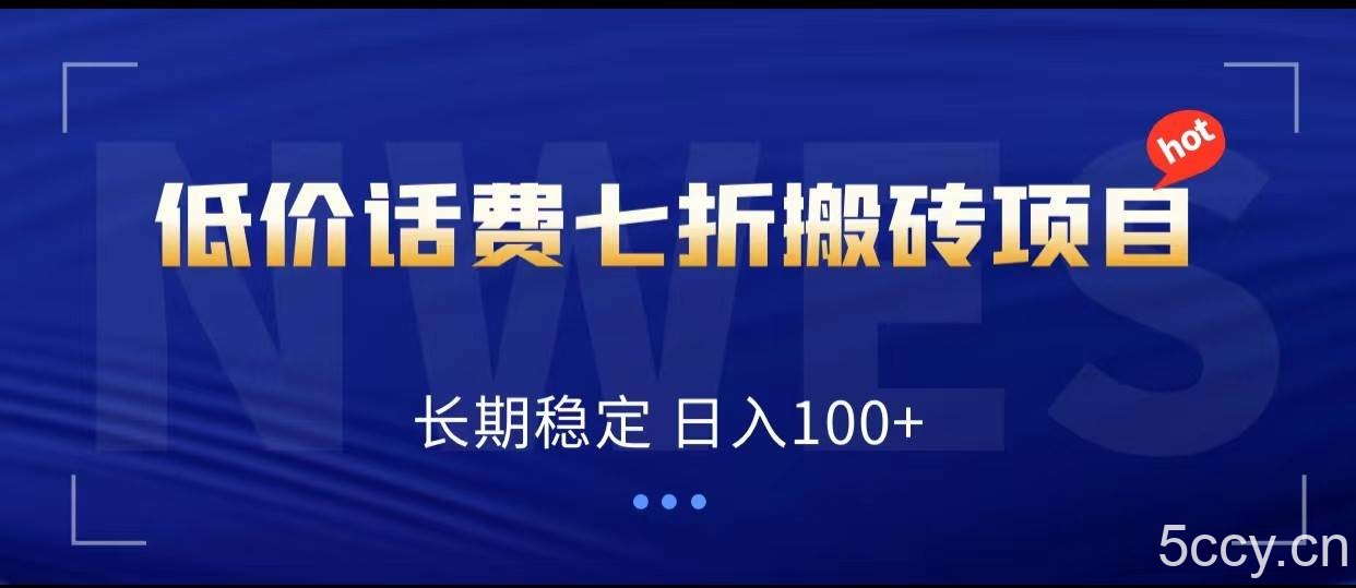 低价话费会员权益七折搬砖项目，长期稳定 日入100-我创创业-副业网-网络创业-资源分享-网课资源-学习教程-学知识-自媒体-抖音-视频号-小红书-网络项目,赚钱软件,副业,兼职,学生赚,挂机赚-我创创业-副业网-5ccy.cn