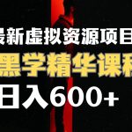 (7617期)日入600 的虚拟资源项目 厚黑学精华解读课程【附课程资料 视频素材】-我创创业-副业网-网络创业-资源分享-网课资源-学习教程-学知识-自媒体-抖音-视频号-小红书-网络项目,赚钱软件,副业,兼职,学生赚,挂机赚-我创创业-副业网-5ccy.cn