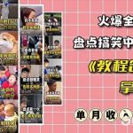 火爆抖音的搞笑盘点中视频项目(附全套素材包 工具礼包)-我创创业-副业网-网络创业-资源分享-网课资源-学习教程-学知识-自媒体-抖音-视频号-小红书-网络项目,赚钱软件,副业,兼职,学生赚,挂机赚-我创创业-副业网-5ccy.cn