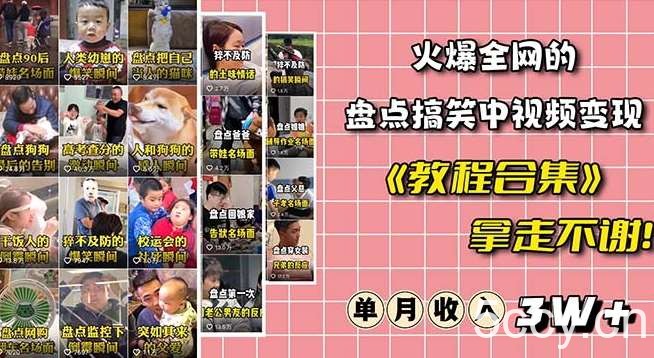 火爆抖音的搞笑盘点中视频项目(附全套素材包 工具礼包)