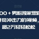 暴力日引500+男粉独家思路,将美女做成极具视觉冲击力的视频,单月盈利超2万轻轻松松-我创创业-副业网-网络创业-资源分享-网课资源-学习教程-学知识-自媒体-抖音-视频号-小红书-网络项目,赚钱软件,副业,兼职,学生赚,挂机赚-我创创业-副业网-5ccy.cn