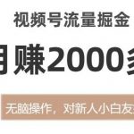 视频号流量掘金,无脑操作,对新人小白友好,月赚2000多【揭秘】-我创创业-副业网-网络创业-资源分享-网课资源-学习教程-学知识-自媒体-抖音-视频号-小红书-网络项目,赚钱软件,副业,兼职,学生赚,挂机赚-我创创业-副业网-5ccy.cn