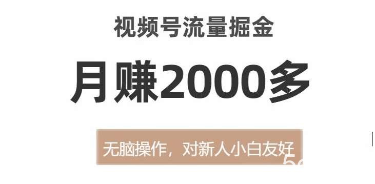 视频号流量掘金，无脑操作，对新人小白友好，月赚2000多【揭秘】-我创创业-副业网-网络创业-资源分享-网课资源-学习教程-学知识-自媒体-抖音-视频号-小红书-网络项目,赚钱软件,副业,兼职,学生赚,挂机赚-我创创业-副业网-5ccy.cn