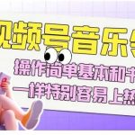 视频号音乐领域项目玩法,操作简单基本和书单号一样,特别容易上热门【揭秘】-我创创业-副业网-网络创业-资源分享-网课资源-学习教程-学知识-自媒体-抖音-视频号-小红书-网络项目,赚钱软件,副业,兼职,学生赚,挂机赚-我创创业-副业网-5ccy.cn