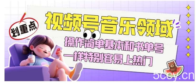视频号音乐领域项目玩法，操作简单基本和书单号一样，特别容易上热门【揭秘】-我创创业-副业网-网络创业-资源分享-网课资源-学习教程-学知识-自媒体-抖音-视频号-小红书-网络项目,赚钱软件,副业,兼职,学生赚,挂机赚-我创创业-副业网-5ccy.cn