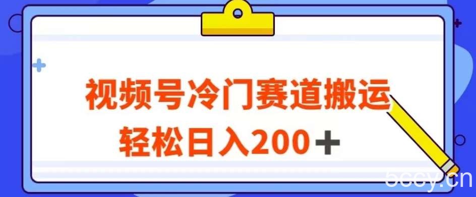 视频号最新冷门赛道搬运玩法，轻松日入200 【揭秘】-我创创业-副业网-网络创业-资源分享-网课资源-学习教程-学知识-自媒体-抖音-视频号-小红书-网络项目,赚钱软件,副业,兼职,学生赚,挂机赚-我创创业-副业网-5ccy.cn