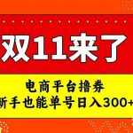 电商平台撸券,双十一红利期,新手也能单号日入300 【揭秘】-我创创业-副业网-网络创业-资源分享-网课资源-学习教程-学知识-自媒体-抖音-视频号-小红书-网络项目,赚钱软件,副业,兼职,学生赚,挂机赚-我创创业-副业网-5ccy.cn