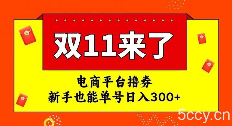 电商平台撸券，双十一红利期，新手也能单号日入300 【揭秘】-我创创业-副业网-网络创业-资源分享-网课资源-学习教程-学知识-自媒体-抖音-视频号-小红书-网络项目,赚钱软件,副业,兼职,学生赚,挂机赚-我创创业-副业网-5ccy.cn