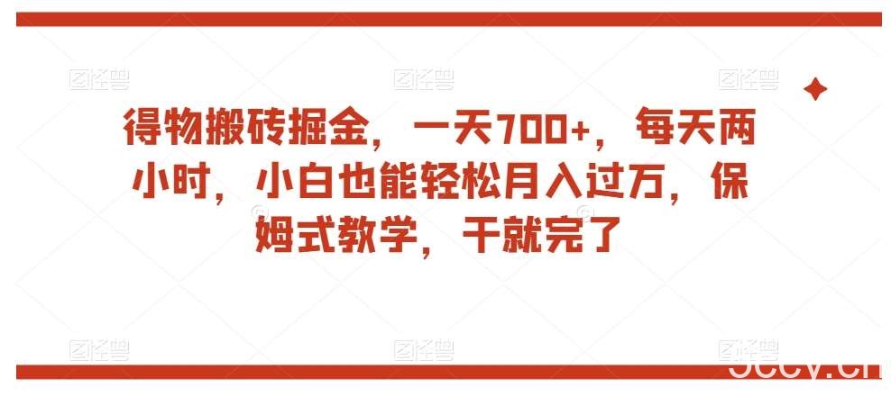 得物搬砖掘金，一天700 ，每天两小时，小白也能轻松月入过万，保姆式教学，干就完了-我创创业-副业网-网络创业-资源分享-网课资源-学习教程-学知识-自媒体-抖音-视频号-小红书-网络项目,赚钱软件,副业,兼职,学生赚,挂机赚-我创创业-副业网-5ccy.cn