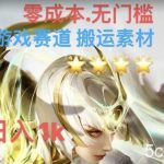 游戏素材搬运搭配伤感文案,多方法暴力变现月入3w!五分钟一条作品,小白零门槛操作!-我创创业-副业网-网络创业-资源分享-网课资源-学习教程-学知识-自媒体-抖音-视频号-小红书-网络项目,赚钱软件,副业,兼职,学生赚,挂机赚-我创创业-副业网-5ccy.cn