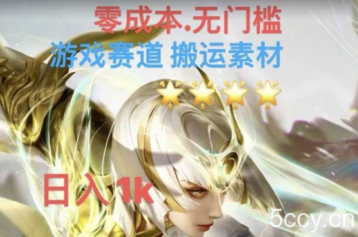 游戏素材搬运搭配伤感文案,多方法暴力变现月入3w!五分钟一条作品,小白零门槛操作!