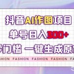 抖音AI作图项目,0门槛单号日入300 ,一键生成原创图文【揭秘】-我创创业-副业网-网络创业-资源分享-网课资源-学习教程-学知识-自媒体-抖音-视频号-小红书-网络项目,赚钱软件,副业,兼职,学生赚,挂机赚-我创创业-副业网-5ccy.cn