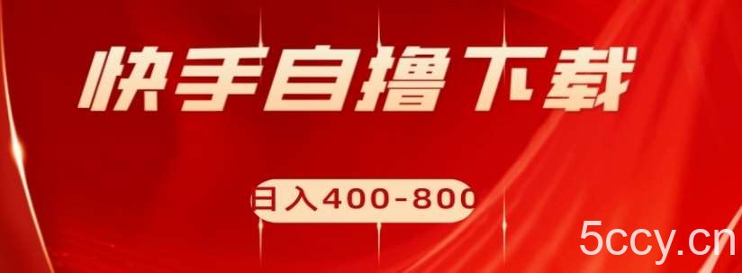 快手自撸下载项目,每天花一个小时,日入400-800【揭秘】