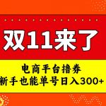 (7624期)电商平台撸券,双十一红利期,新手也能单号日入300-我创创业-副业网-网络创业-资源分享-网课资源-学习教程-学知识-自媒体-抖音-视频号-小红书-网络项目,赚钱软件,副业,兼职,学生赚,挂机赚-我创创业-副业网-5ccy.cn