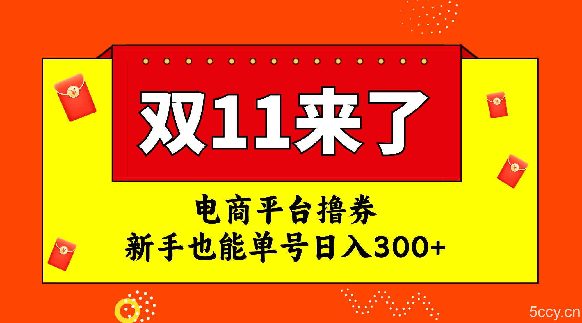 （7624期）电商平台撸券，双十一红利期，新手也能单号日入300-我创创业-副业网-网络创业-资源分享-网课资源-学习教程-学知识-自媒体-抖音-视频号-小红书-网络项目,赚钱软件,副业,兼职,学生赚,挂机赚-我创创业-副业网-5ccy.cn