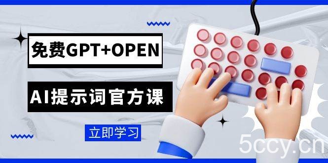 （7621期）免费GPT OPEN AI提示词官方课：专为开发者设立的chatGPT提示词工程课程-我创创业-副业网-网络创业-资源分享-网课资源-学习教程-学知识-自媒体-抖音-视频号-小红书-网络项目,赚钱软件,副业,兼职,学生赚,挂机赚-我创创业-副业网-5ccy.cn