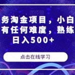 安卓任务淘金项目,小白可做操作没有任何难度,熟练过后日入500 【揭秘】-我创创业-副业网-网络创业-资源分享-网课资源-学习教程-学知识-自媒体-抖音-视频号-小红书-网络项目,赚钱软件,副业,兼职,学生赚,挂机赚-我创创业-副业网-5ccy.cn