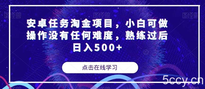 安卓任务淘金项目，小白可做操作没有任何难度，熟练过后日入500 【揭秘】-我创创业-副业网-网络创业-资源分享-网课资源-学习教程-学知识-自媒体-抖音-视频号-小红书-网络项目,赚钱软件,副业,兼职,学生赚,挂机赚-我创创业-副业网-5ccy.cn