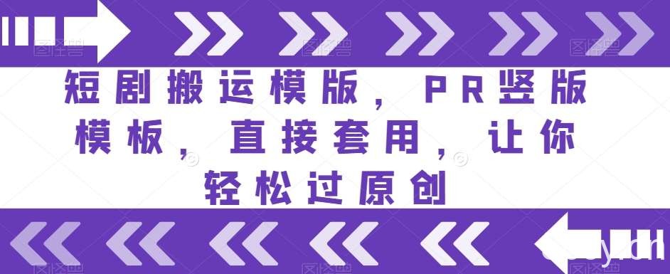 短剧搬运模版，PR竖版模板，直接套用，让你轻松过原创-我创创业-副业网-网络创业-资源分享-网课资源-学习教程-学知识-自媒体-抖音-视频号-小红书-网络项目,赚钱软件,副业,兼职,学生赚,挂机赚-我创创业-副业网-5ccy.cn