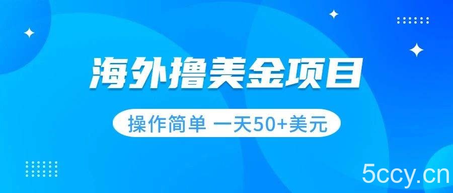 （7623期）撸美金项目 无门槛 操作简单 小白一天50 美刀-我创创业-副业网-网络创业-资源分享-网课资源-学习教程-学知识-自媒体-抖音-视频号-小红书-网络项目,赚钱软件,副业,兼职,学生赚,挂机赚-我创创业-副业网-5ccy.cn