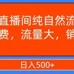 (7622期)直播间纯自然流,不付费,流量大,销量好,日入500-我创创业-副业网-网络创业-资源分享-网课资源-学习教程-学知识-自媒体-抖音-视频号-小红书-网络项目,赚钱软件,副业,兼职,学生赚,挂机赚-我创创业-副业网-5ccy.cn
