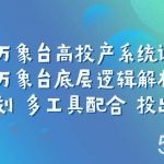 (7619期)万象台高投产系统课:万象台底层逻辑解析 用多计划 多工具配合 投出高投产-我创创业-副业网-网络创业-资源分享-网课资源-学习教程-学知识-自媒体-抖音-视频号-小红书-网络项目,赚钱软件,副业,兼职,学生赚,挂机赚-我创创业-副业网-5ccy.cn