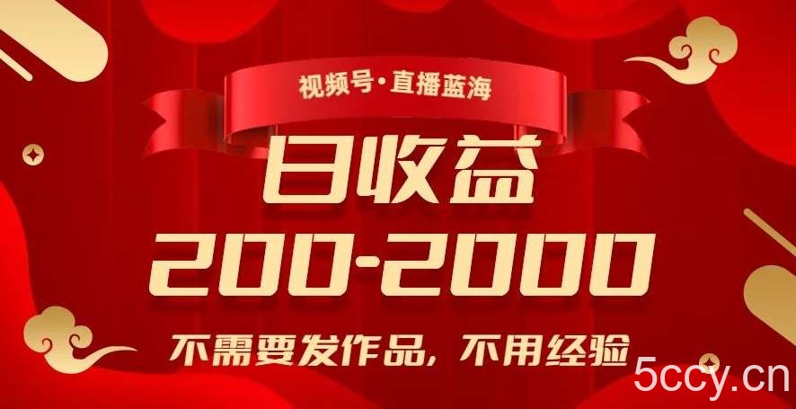 视频号直播蓝海，不需要发作品，不用经验，日入200-2000 【揭秘】-我创创业-副业网-网络创业-资源分享-网课资源-学习教程-学知识-自媒体-抖音-视频号-小红书-网络项目,赚钱软件,副业,兼职,学生赚,挂机赚-我创创业-副业网-5ccy.cn