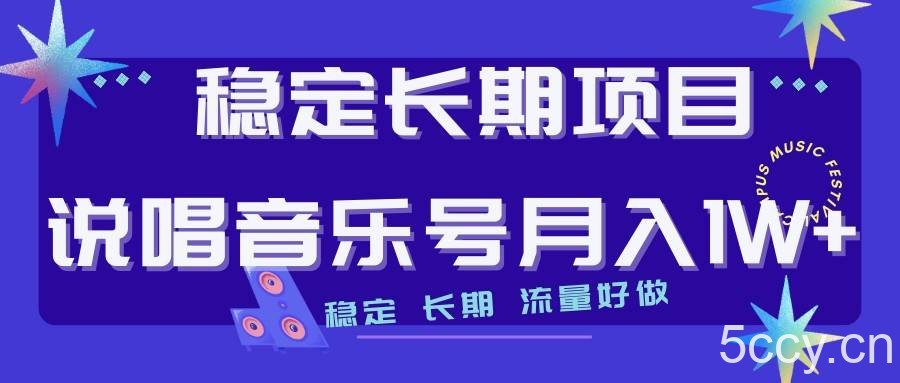 说唱音乐号制作和流量变现，简单好上手，日入500-我创创业-副业网-网络创业-资源分享-网课资源-学习教程-学知识-自媒体-抖音-视频号-小红书-网络项目,赚钱软件,副业,兼职,学生赚,挂机赚-我创创业-副业网-5ccy.cn