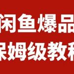 （7627期）闲鱼爆品数码产品，矩阵话运营，保姆级实操教程，日入1000-我创创业-副业网-网络创业-资源分享-网课资源-学习教程-学知识-自媒体-抖音-视频号-小红书-网络项目,赚钱软件,副业,兼职,学生赚,挂机赚-我创创业-副业网-5ccy.cn