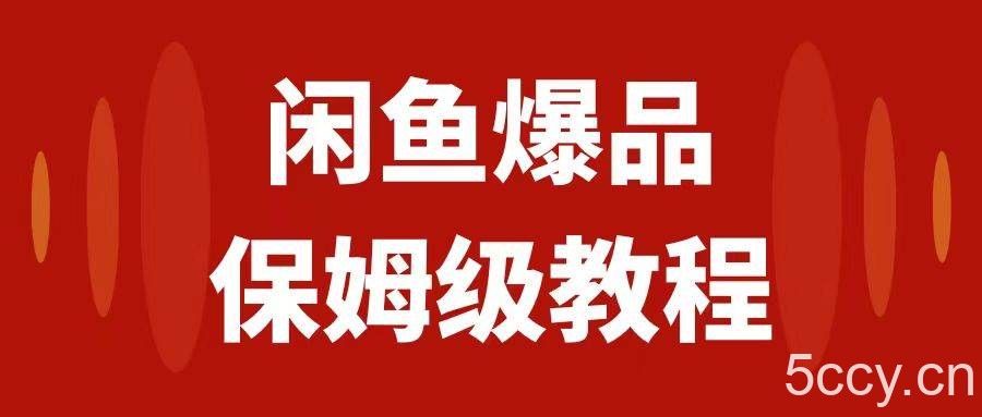 （7627期）闲鱼爆品数码产品，矩阵话运营，保姆级实操教程，日入1000-我创创业-副业网-网络创业-资源分享-网课资源-学习教程-学知识-自媒体-抖音-视频号-小红书-网络项目,赚钱软件,副业,兼职,学生赚,挂机赚-我创创业-副业网-5ccy.cn