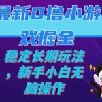 （7626期）最新0撸小游戏掘金单机日入100-200稳定长期玩法，新手小白无脑操作-我创创业-副业网-网络创业-资源分享-网课资源-学习教程-学知识-自媒体-抖音-视频号-小红书-网络项目,赚钱软件,副业,兼职,学生赚,挂机赚-我创创业-副业网-5ccy.cn