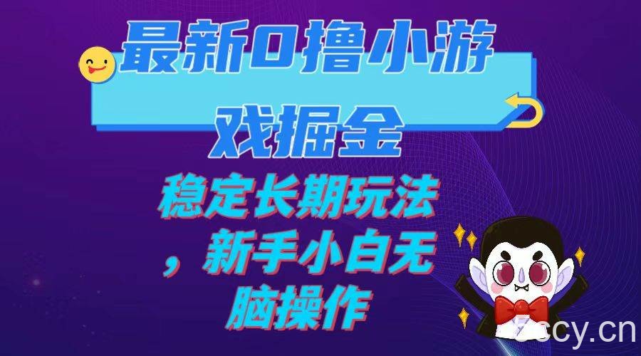 （7626期）最新0撸小游戏掘金单机日入100-200稳定长期玩法，新手小白无脑操作-我创创业-副业网-网络创业-资源分享-网课资源-学习教程-学知识-自媒体-抖音-视频号-小红书-网络项目,赚钱软件,副业,兼职,学生赚,挂机赚-我创创业-副业网-5ccy.cn