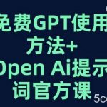 免费GPT OPEN AI提示词官方课-我创创业-副业网-网络创业-资源分享-网课资源-学习教程-学知识-自媒体-抖音-视频号-小红书-网络项目,赚钱软件,副业,兼职,学生赚,挂机赚-我创创业-副业网-5ccy.cn