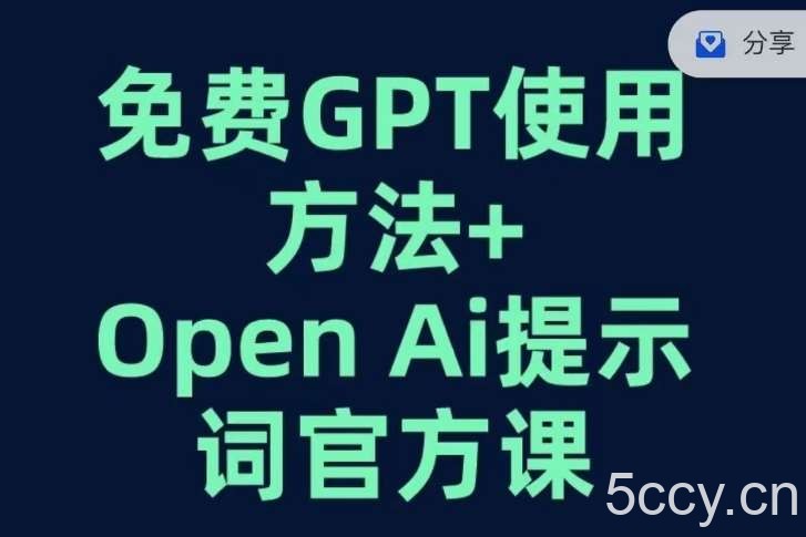 免费GPT OPEN AI提示词官方课-我创创业-副业网-网络创业-资源分享-网课资源-学习教程-学知识-自媒体-抖音-视频号-小红书-网络项目,赚钱软件,副业,兼职,学生赚,挂机赚-我创创业-副业网-5ccy.cn