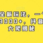 率土之滨全新玩法,一个42元,轻松日入3000 ,抖音游戏偏门大佬揭秘-我创创业-副业网-网络创业-资源分享-网课资源-学习教程-学知识-自媒体-抖音-视频号-小红书-网络项目,赚钱软件,副业,兼职,学生赚,挂机赚-我创创业-副业网-5ccy.cn
