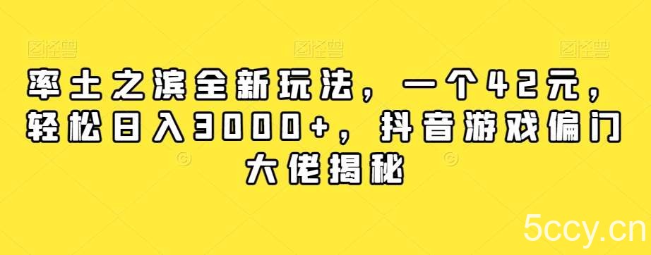 率土之滨全新玩法,一个42元,轻松日入3000 ,抖音游戏偏门大佬揭秘