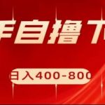 快手自撸刷下载量项目日入400-800元,可批量操作!-我创创业-副业网-网络创业-资源分享-网课资源-学习教程-学知识-自媒体-抖音-视频号-小红书-网络项目,赚钱软件,副业,兼职,学生赚,挂机赚-我创创业-副业网-5ccy.cn