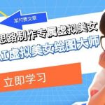 某公众号付费文章:低门槛小白思路制作专属虚拟美女 让你变成AI虚拟美女绘图大师-我创创业-副业网-网络创业-资源分享-网课资源-学习教程-学知识-自媒体-抖音-视频号-小红书-网络项目,赚钱软件,副业,兼职,学生赚,挂机赚-我创创业-副业网-5ccy.cn