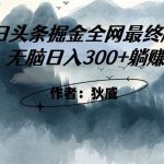 外面收费1980头条掘金最终版3.0玩法,无脑日入300 躺赚-我创创业-副业网-网络创业-资源分享-网课资源-学习教程-学知识-自媒体-抖音-视频号-小红书-网络项目,赚钱软件,副业,兼职,学生赚,挂机赚-我创创业-副业网-5ccy.cn