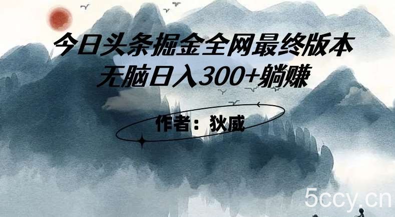 外面收费1980头条掘金最终版3.0玩法，无脑日入300 躺赚-我创创业-副业网-网络创业-资源分享-网课资源-学习教程-学知识-自媒体-抖音-视频号-小红书-网络项目,赚钱软件,副业,兼职,学生赚,挂机赚-我创创业-副业网-5ccy.cn