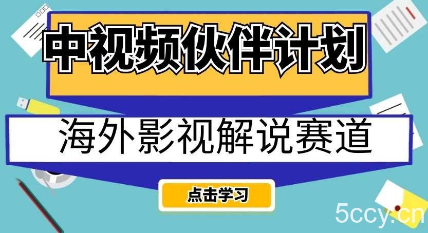 中视频伙伴计划海外影视解说赛道，AI一键自动翻译配音轻松日入200 【揭秘】-我创创业-副业网-网络创业-资源分享-网课资源-学习教程-学知识-自媒体-抖音-视频号-小红书-网络项目,赚钱软件,副业,兼职,学生赚,挂机赚-我创创业-副业网-5ccy.cn