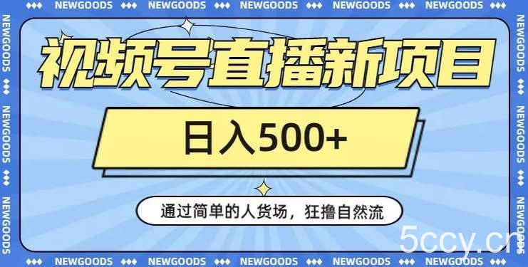 视频号直播新项目，通过简单的人货场，狂撸自然流，日入500 【260G资料】-我创创业-副业网-网络创业-资源分享-网课资源-学习教程-学知识-自媒体-抖音-视频号-小红书-网络项目,赚钱软件,副业,兼职,学生赚,挂机赚-我创创业-副业网-5ccy.cn