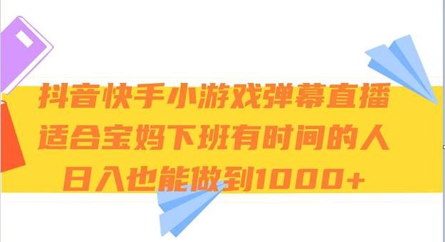 抖音快手小游戏弹幕直播 适合宝妈和下班有时间的人 日入1000-我创创业-副业网-网络创业-资源分享-网课资源-学习教程-学知识-自媒体-抖音-视频号-小红书-网络项目,赚钱软件,副业,兼职,学生赚,挂机赚-我创创业-副业网-5ccy.cn