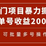 (7606期)冷门暴力项目!通过电子书在各平台掘金,单号收益200 可批量操作(附软件)-我创创业-副业网-网络创业-资源分享-网课资源-学习教程-学知识-自媒体-抖音-视频号-小红书-网络项目,赚钱软件,副业,兼职,学生赚,挂机赚-我创创业-副业网-5ccy.cn