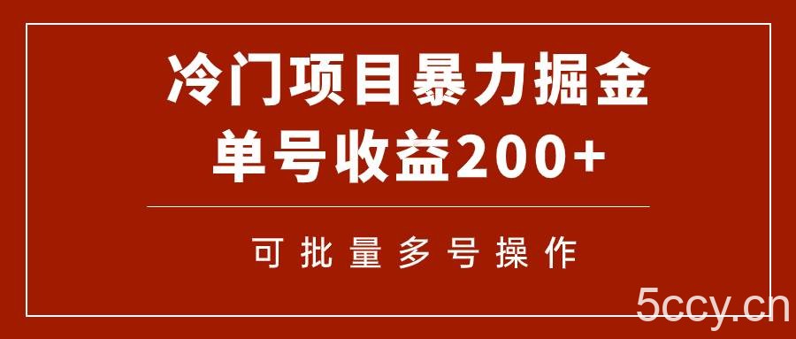 （7606期）冷门暴力项目！通过电子书在各平台掘金，单号收益200 可批量操作（附软件）-我创创业-副业网-网络创业-资源分享-网课资源-学习教程-学知识-自媒体-抖音-视频号-小红书-网络项目,赚钱软件,副业,兼职,学生赚,挂机赚-我创创业-副业网-5ccy.cn