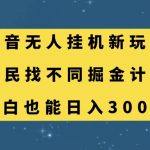 (7607期)抖音无人挂机新玩法,全民找不同掘金计划,小白也能日入300-我创创业-副业网-网络创业-资源分享-网课资源-学习教程-学知识-自媒体-抖音-视频号-小红书-网络项目,赚钱软件,副业,兼职,学生赚,挂机赚-我创创业-副业网-5ccy.cn