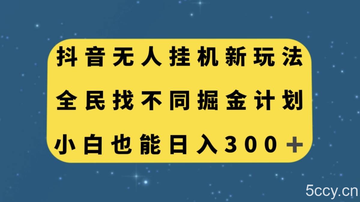 （7607期）抖音无人挂机新玩法，全民找不同掘金计划，小白也能日入300-我创创业-副业网-网络创业-资源分享-网课资源-学习教程-学知识-自媒体-抖音-视频号-小红书-网络项目,赚钱软件,副业,兼职,学生赚,挂机赚-我创创业-副业网-5ccy.cn