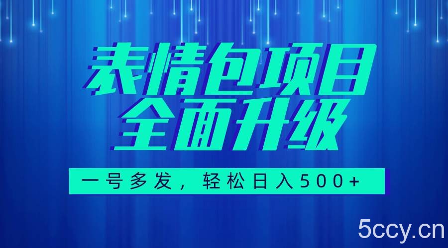 （7605期）图文语音表情包全新升级，一号多发，每天10分钟，日入500 （教程 素材）-我创创业-副业网-网络创业-资源分享-网课资源-学习教程-学知识-自媒体-抖音-视频号-小红书-网络项目,赚钱软件,副业,兼职,学生赚,挂机赚-我创创业-副业网-5ccy.cn