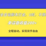 (7608期)dnf全自动脚本打金,不限制ip,0封,单设备收益200-我创创业-副业网-网络创业-资源分享-网课资源-学习教程-学知识-自媒体-抖音-视频号-小红书-网络项目,赚钱软件,副业,兼职,学生赚,挂机赚-我创创业-副业网-5ccy.cn